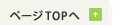 ページTOPへ